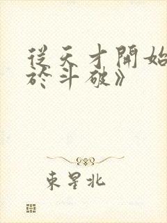 从天才开始无敌于斗破》