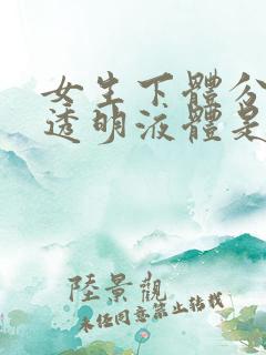 女生下体分泌物透明液体是什么