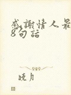 感谢情人最暖心8句话