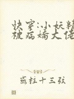 快穿:小妖精又被病娇大佬反撩了txt小说下载