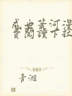 成也萧河漫画免费阅读下拉式