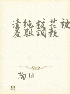 清纯校花被民工羞耻调教