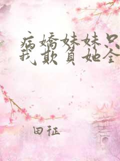 病娇妹妹只想让我欺负她全集免费阅读