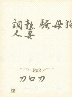 调教 骚母狗 人妻