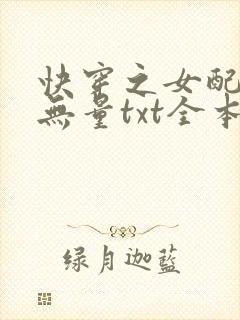 快穿之女配功德无量txt全本