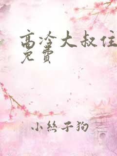 高冷大叔住隔壁免费