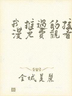 我推过的孩子动漫免费观看