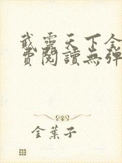 武灵天下全文免费阅读无弹窗