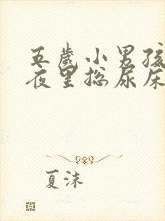 五岁小男孩最近夜里总尿床