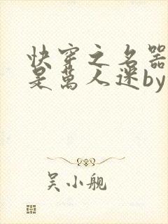 快穿之名器女配是万人迷by莫零花开