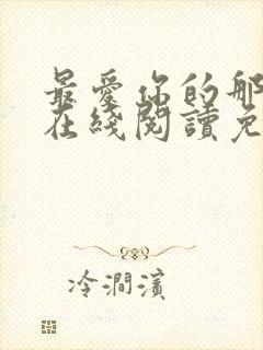 最爱你的那十年在线阅读免费