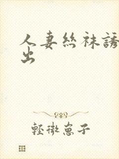 人妻丝袜诱惑中出