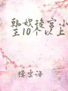 韩娱后宫小说女主10个以上