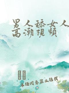 男人舔女人阴唇高潮视频