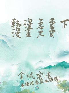 韩漫免费下拉式漫画免费