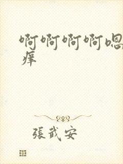 啊啊啊啊嗯嗯好痒