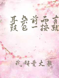 耳朵前面有个小鼓包一按就疼挂什么科