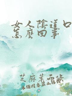 女人阴道口肿了怎么回事