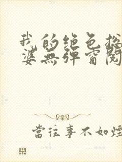 我的绝色总裁老婆无弹窗阅读