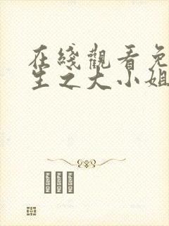 在线观看免费重生之大小姐又美又飒短剧