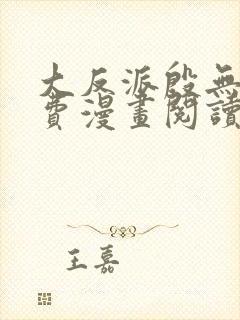 大反派殷无道免费漫画阅读