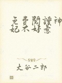 免费阅读神医毒妃不好惹