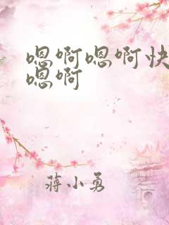 嗯啊嗯啊快点啊嗯啊