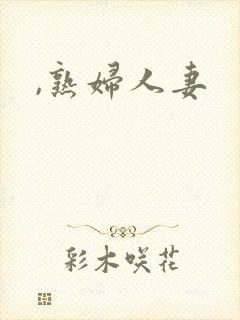 ,熟妇人妻