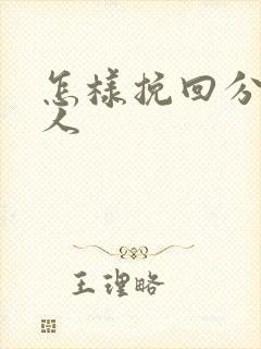 怎样挽回分手男人