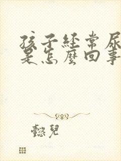 孩子经常尿裤子是怎么回事