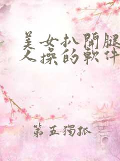 美女扒开腿让男人操的软件