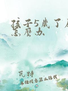 孩子5岁了尿床怎么办