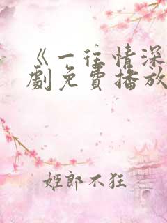 《一往情深》短剧免费播放