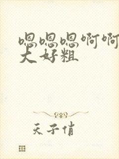 嗯嗯嗯啊啊啊好大好粗