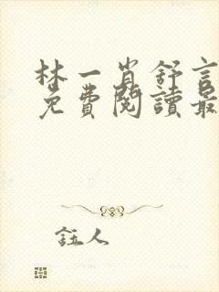 林一肖舒言小说免费阅读最新章节