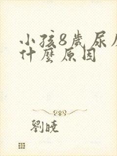 小孩8岁尿床是什么原因