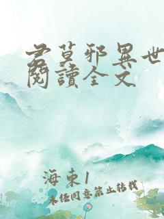 君莫邪异世邪君阅读全文