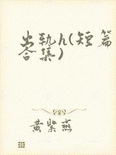 出轨h(短篇肉合集)