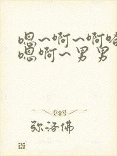 嗯~啊~啊哈~嗯啊~男男