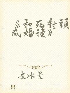 《和死对头奉子成婚后》