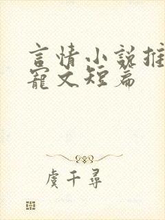 言情小说推荐甜宠文短篇