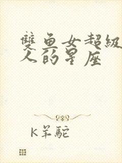 双鱼女超级吸引人的星座