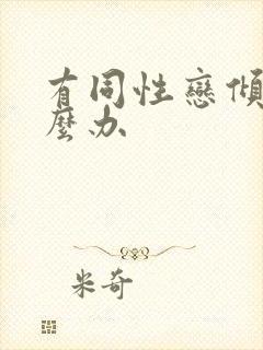 有同性恋倾向怎么办