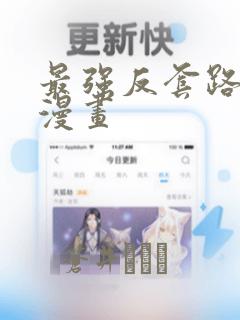 最强反套路系统漫画