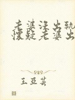 老婆没出轨老公怀疑老婆出轨