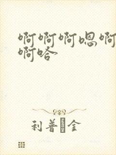 啊啊啊嗯啊不要啊哈