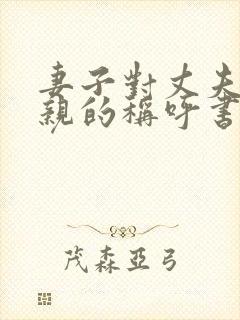 妻子对丈夫的父亲的称呼书面