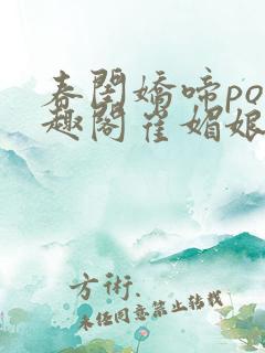 春闺娇啼po笔趣阁崔媚娘