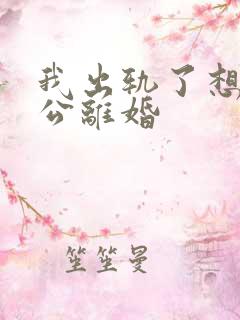 我出轨了想跟老公离婚