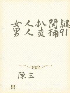 女人扒开腿咪让男人爽桶91